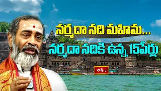 నర్మదా నది మహిమ... నర్మదా నదికి ఉన్న 15పేర్లు -Namami Narmade by Brahmasri Samavedam Shanmukha Sarma