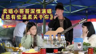 大排档卖唱被点歌《总有温柔关于你》，唱哭小姐姐~【cover.大勝歌歌】