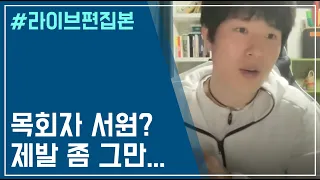 목회자 서원? 제발 좀 그만...