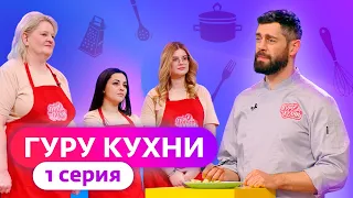 ГУРУ КУХНИ | ПРЕМЬЕРА | 1 ВЫПУСК