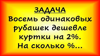 8 одинаковых рубашек дешевле куртки на 2%. На сколько процентов 12 таких же рубашек дороже куртки?