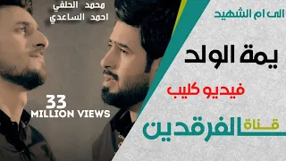يمة الولد | احمد الساعدي | محمد الحلفي |   مواساة لام الشهيد | 2015 |  Video Clip