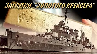 Загадки " Золотого крейсера". Mysteries of the Golden Cruiser.