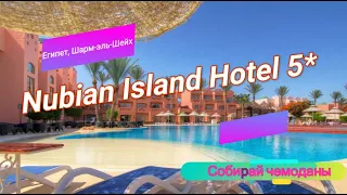 Отзыв об отеле Nubian Island Hotel 5* (Египет, Шарм-эль-Шейх)