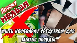 ➤ Почему нельзя мыть кофеварку средством для мытья посуды ➤ Советы для кухни