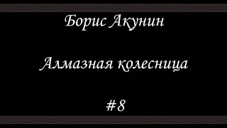 Алмазная колесница (#8) - Борис Акунин - Книга 11