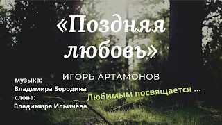 Поздняя любовь - Игорь Артамонов | Премьера новой песни. октябрь 2019