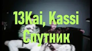 13Kai, Kassi-Спутник(BASS)