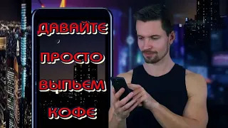 А давайте просто выпьем КОФЕ...Пусть даже далеко Друг от Друга☕Красивая музыка🎶Открытка для друзей