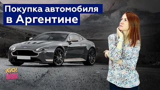 Покупка автомобиля в Аргентине? Трудности и нюансы