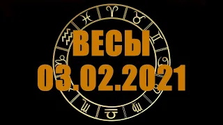 Гороскоп на 03.02.2021 ВЕСЫ