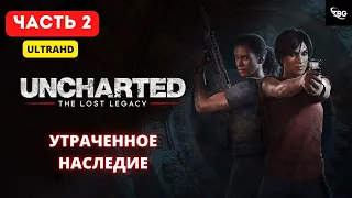 ПРОХОЖДЕНИЕ UNCHARTED LOST LEGACY (DLC Uncharted 4) - Часть 2