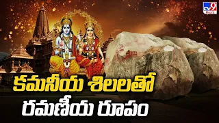 Super Prime Time : కమనీయ శిలలతో రమణీయ రూపం | Shaligram Stones | Ayodhya Ram Mandir - TV9