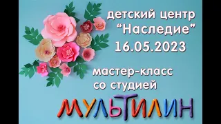 Мастер-класс со студией "Мультилин" 16.05.2023