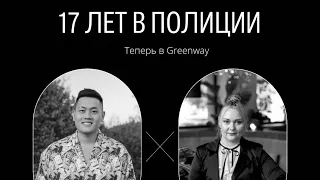 ИЗ ПОЛИЦИИ В ЛИДЕРА GREENWAY. ИГОРЬ ЯН И АННА ЛЕСНЕНКО