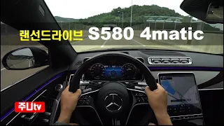 (랜선드라이브) 벤츠 S580 4Matic 1인칭 주간주행, 2021 Mercedes Benz S580 4Matic POV test drive