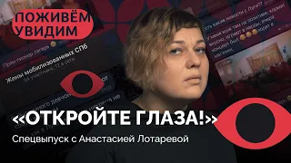 Почему женщины отпускают мобилизованных на войну? / «Поживем — увидим» с Анастасией Лотаревой