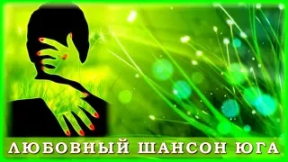 Любовный шансон ЮГА – Сборник песен