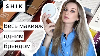 Макияж одним брендом с SHIK.