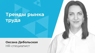 Тренды рынка труда: как год с пандемией изменил отношения сотрудника и работодателя