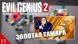 ЗОЛОТАЯ ТАМАРА! #11 EVIL GENIUS 2 ПРОХОЖДЕНИЕ