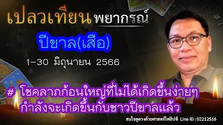 ดวงปีขาล(เสือ) มิถุนายน 2566 # โชคลาภก้อนใหญ่ที่ไม่ได้เกิดขึ้นง่ายๆ กำลังจะเกิดขึ้นกับชาวปีขาลแล้ว