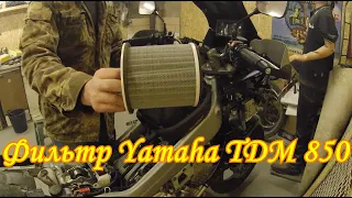 ТО 2020-2021 Yamaha TDM 850 Воздушный фильтр