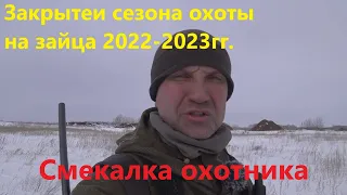 Закрытие сезона охоты на зайца  2022-2023 - Смекалка охотника