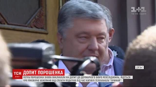 Експрезидента Петра Порошенка знову викликали на допит