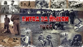 Битва  за Йыхви. Латвия 1944 г.