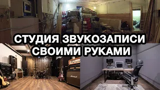 СТРОИМ СТУДИЮ ЗВУКОЗАПИСИ СВОИМИ РУКАМИ