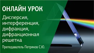 #3❗  ДИСПЕРСИЯ, интерференция, дифракция, дифракционная решетка