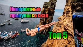 НЕВЕРОЯТНЫЕ ПРЫГУНЫ В ВОДУ СО СКАЛЫ! ТОП 5