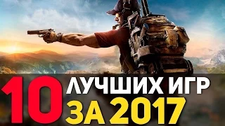 ТОП 10 ЛУЧШИХ ИГР за 2017 ГОД! Самые ожидаемые лучшие игры 2017 года!