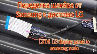 Переделка шлейва от Samsung   к дисплею LG.  LVDS cables LG to Samsung.