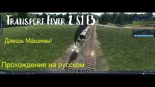 Transport Fever 2, прохождение с нуля, тропическая Россия - Даешь Машины!
