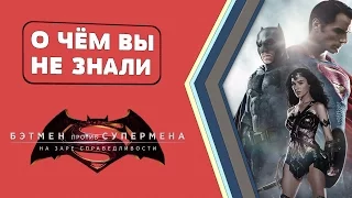 Бэтмен против Супермена - факты [О чём Вы не знали]