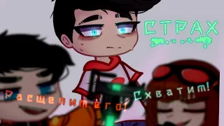 •Страх• |Gacha Club meme| [Danny Phantom/Дэнни Призрак]