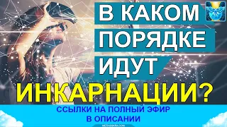 В каком порядке идут инкарнации?