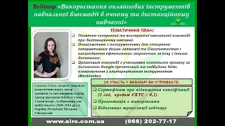 Використання онлайнових інструментів навчальної взаємодії в очному та дистанційному навчанні