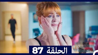 الطبيب المعجزة الحلقة 87 (Arabic Dubbed)