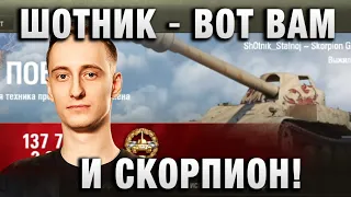 ШОТНИК ★ ВОТ ВАМ И СКОРПИОН! ★