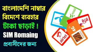 দেশের সিম বিদেশে ব‍্যবহার করুন চার্জ ছাড়াই সহজেই Sim Card International Romaing ⚡ Free Roming