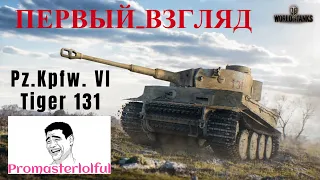 Pz.Kpfw. VI Tiger 131. ГОДНОТА за 5000 БОН. Мини Обзор Первый взгляд. World of Tanks