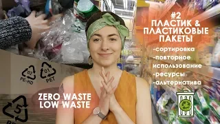 #2 Как сортировать ВТОРСЫРЬЁ - пластик и пластиковые пакеты/Zero waste/РАЗДЕЛЬНЫЙ СБОР и переработка