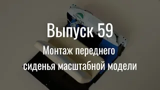 М21 «Волга». Выпуск №59 (инструкция по сборке)