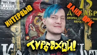 Ваня Орк из группы Турбохой/интервью