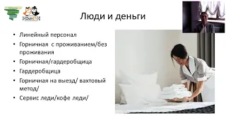 «Те же люди   другие деньги!», вебинар ЦОК "Московская Школа Клининга"