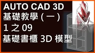 AUTO CAD 3D基礎1之09基礎書櫃3D模型