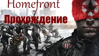 Прохождение HOMEFRONT, миссия 1